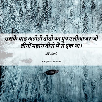 Picture 06 - 1 इतिहास 11:12 HINIRV - उसके बाद अहोही - Bible Verse Picture