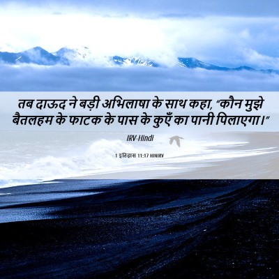 Picture 06 - 1 इतिहास 11:17 HINIRV - तब दाऊद ने बड़ी - Bible Verse Picture
