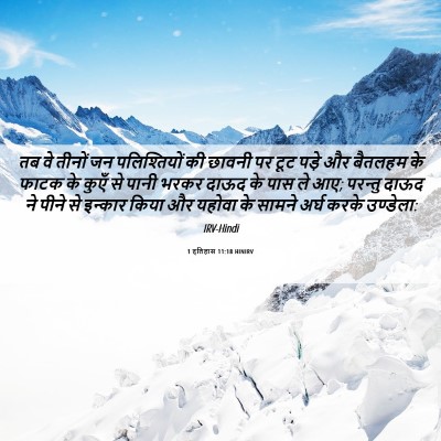 Picture 06 - 1 इतिहास 11:18 HINIRV - तब वे तीनों जन - Bible Verse Picture