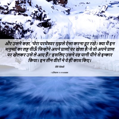 Picture 06 - 1 इतिहास 11:19 HINIRV - और उसने कहा, “मेरा - Bible Verse Picture