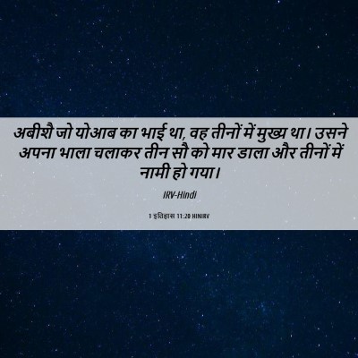 Picture 06 - 1 इतिहास 11:20 HINIRV - अबीशै जो योआब का - Bible Verse Picture