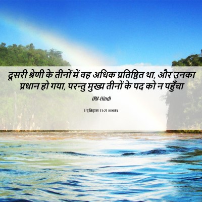 Picture 06 - 1 इतिहास 11:21 HINIRV - दूसरी श्रेणी के - Bible Verse Picture