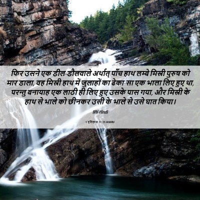 Picture 06 - 1 इतिहास 11:23 HINIRV - फिर उसने एक - Bible Verse Picture
