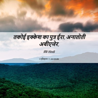 Picture 06 - 1 इतिहास 11:28 HINIRV - तकोई इक्केश का - Bible Verse Picture