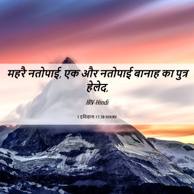 Picture 06 - 1 इतिहास 11:30 HINIRV - महरै नतोपाई, एक और - Bible Verse Picture