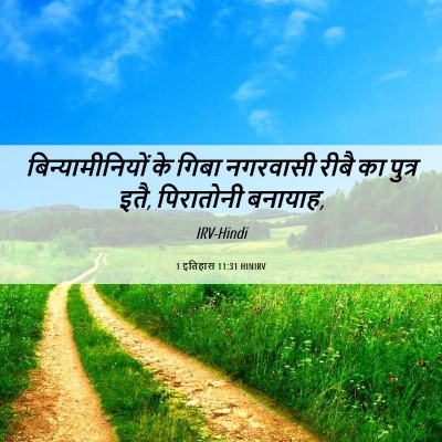 Picture 06 - 1 इतिहास 11:31 HINIRV - बिन्यामीनियों के - Bible Verse Picture