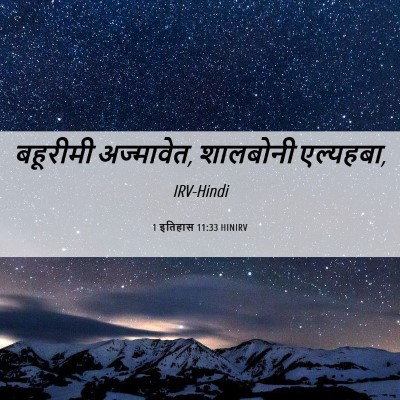 Picture 06 - 1 इतिहास 11:33 HINIRV - बहूरीमी अज्मावेत, - Bible Verse Picture