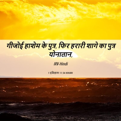 Picture 06 - 1 इतिहास 11:34 HINIRV - गीजोई हाशेम के - Bible Verse Picture