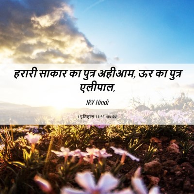 Picture 06 - 1 इतिहास 11:35 HINIRV - हरारी साकार का - Bible Verse Picture