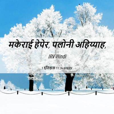 Picture 06 - 1 इतिहास 11:36 HINIRV - मकेराई हेपेर, - Bible Verse Picture