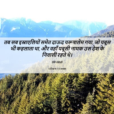 Picture 06 - 1 इतिहास 11:4 HINIRV - तब सब इस्राएलियों - Bible Verse Picture