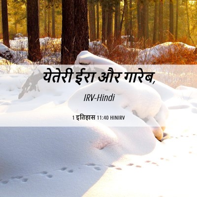 Picture 06 - 1 इतिहास 11:40 HINIRV - येतेरी ईरा और - Bible Verse Picture