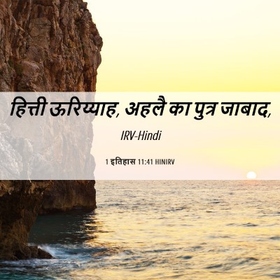Picture 06 - 1 इतिहास 11:41 HINIRV - हित्ती ऊरिय्याह, - Bible Verse Picture