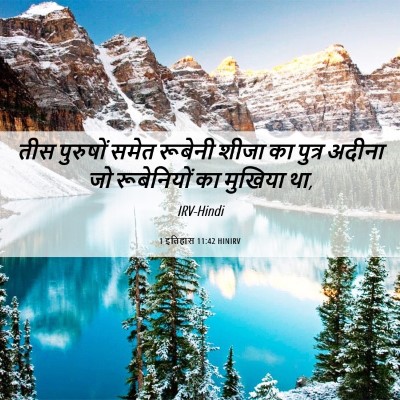 Picture 06 - 1 इतिहास 11:42 HINIRV - तीस पुरुषों समेत - Bible Verse Picture