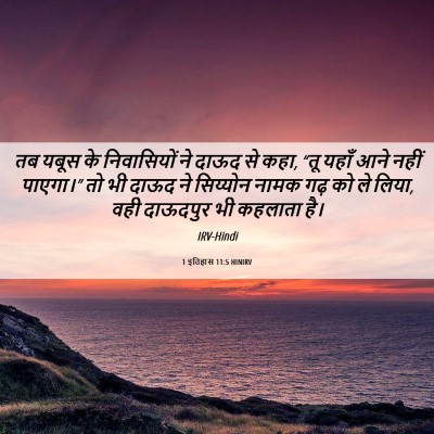 Picture 06 - 1 इतिहास 11:5 HINIRV - तब यबूस के - Bible Verse Picture