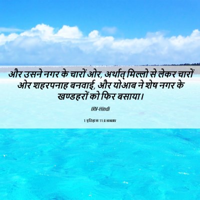Picture 06 - 1 इतिहास 11:8 HINIRV - और उसने नगर के - Bible Verse Picture