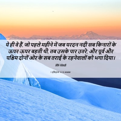 Picture 06 - 1 इतिहास 12:15 HINIRV - ये ही वे हैं, जो - Bible Verse Picture