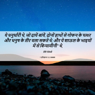 Picture 06 - 1 इतिहास 12:2 HINIRV - ये धनुर्धारी थे, जो - Bible Verse Picture