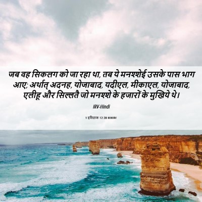 Picture 06 - 1 इतिहास 12:20 HINIRV - जब वह सिकलग को जा - Bible Verse Picture