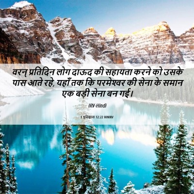 Picture 06 - 1 इतिहास 12:22 HINIRV - वरन् प्रतिदिन लोग - Bible Verse Picture