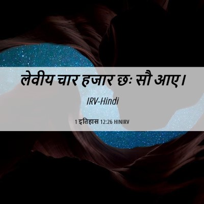 Picture 06 - 1 इतिहास 12:26 HINIRV - लेवीय चार हजार छः - Bible Verse Picture