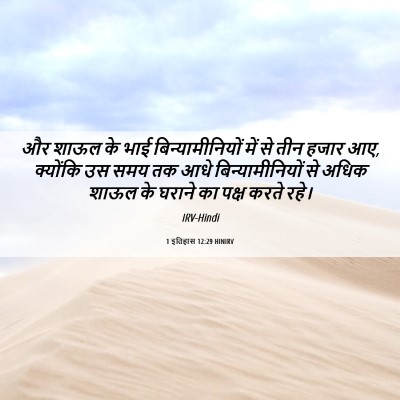 Picture 06 - 1 इतिहास 12:29 HINIRV - और शाऊल के भाई - Bible Verse Picture