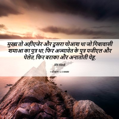 Picture 06 - 1 इतिहास 12:3 HINIRV - मुख्य तो अहीएजेर - Bible Verse Picture