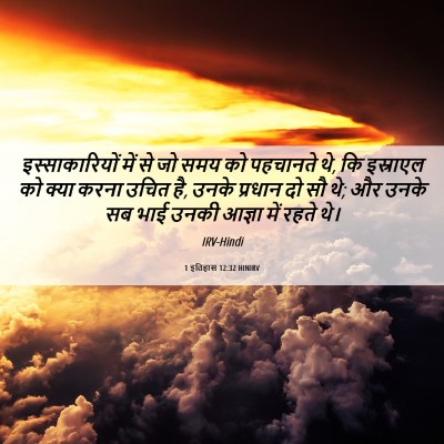 Picture 06 - 1 इतिहास 12:32 HINIRV - इस्साकारियों में - Bible Verse Picture