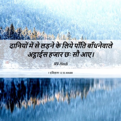 Picture 06 - 1 इतिहास 12:35 HINIRV - दानियों में से - Bible Verse Picture