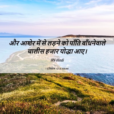 Picture 06 - 1 इतिहास 12:36 HINIRV - और आशेर में से - Bible Verse Picture