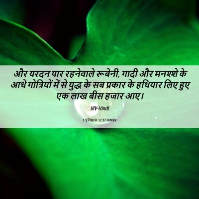 Picture 06 - 1 इतिहास 12:37 HINIRV - और यरदन पार - Bible Verse Picture