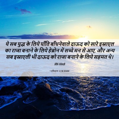 Picture 06 - 1 इतिहास 12:38 HINIRV - ये सब युद्ध के लिये - Bible Verse Picture