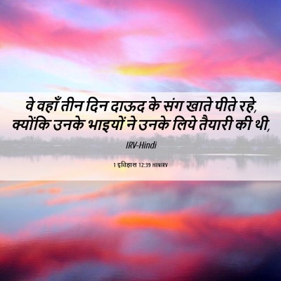 Picture 06 - 1 इतिहास 12:39 HINIRV - वे वहाँ तीन दिन - Bible Verse Picture