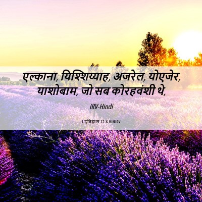 Picture 06 - 1 इतिहास 12:6 HINIRV - एल्काना, - Bible Verse Picture