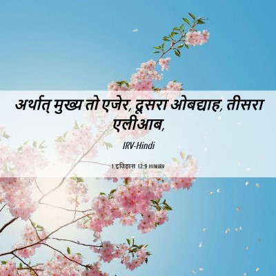 Picture 06 - 1 इतिहास 12:9 HINIRV - अर्थात् मुख्य तो - Bible Verse Picture