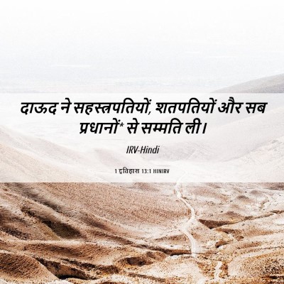 Picture 06 - 1 इतिहास 13:1 HINIRV - दाऊद ने - Bible Verse Picture