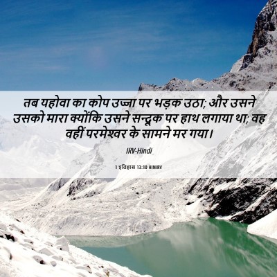 Picture 06 - 1 इतिहास 13:10 HINIRV - तब यहोवा का कोप - Bible Verse Picture
