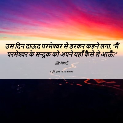 Picture 06 - 1 इतिहास 13:12 HINIRV - उस दिन दाऊद - Bible Verse Picture