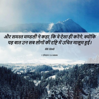 Picture 06 - 1 इतिहास 13:4 HINIRV - और समस्त मण्डली ने - Bible Verse Picture