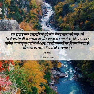 Picture 06 - 1 इतिहास 13:6 HINIRV - तब दाऊद सब - Bible Verse Picture