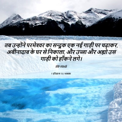 Picture 06 - 1 इतिहास 13:7 HINIRV - तब उन्होंने - Bible Verse Picture