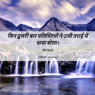 Picture 06 - 1 इतिहास 14:13 HINIRV - फिर दूसरी बार - Bible Verse Picture