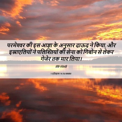Picture 06 - 1 इतिहास 14:16 HINIRV - परमेश्‍वर की इस - Bible Verse Picture