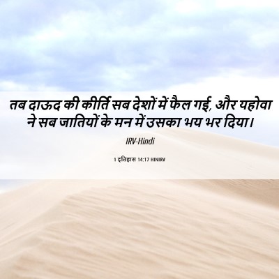 Picture 06 - 1 इतिहास 14:17 HINIRV - तब दाऊद की कीर्ति - Bible Verse Picture
