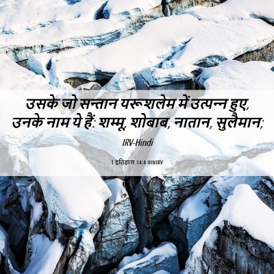 Picture 06 - 1 इतिहास 14:4 HINIRV - उसके जो सन्तान - Bible Verse Picture