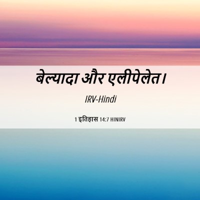 Picture 06 - 1 इतिहास 14:7 HINIRV - बेल्यादा और - Bible Verse Picture