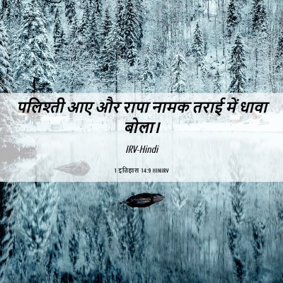 Picture 06 - 1 इतिहास 14:9 HINIRV - पलिश्ती आए और रापा - Bible Verse Picture