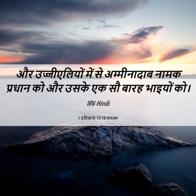 Picture 06 - 1 इतिहास 15:10 HINIRV - और उज्जीएलियों - Bible Verse Picture