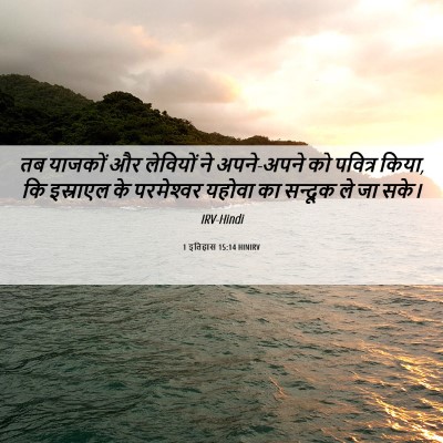 Picture 06 - 1 इतिहास 15:14 HINIRV - तब याजकों और - Bible Verse Picture