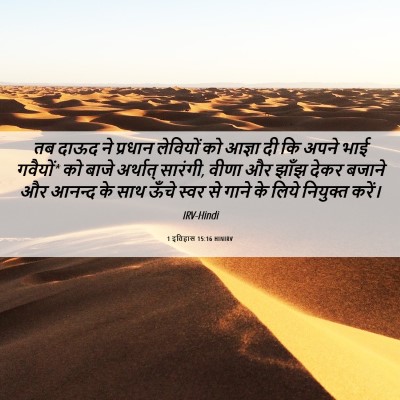 Picture 06 - 1 इतिहास 15:16 HINIRV - तब दाऊद ने प्रधान - Bible Verse Picture